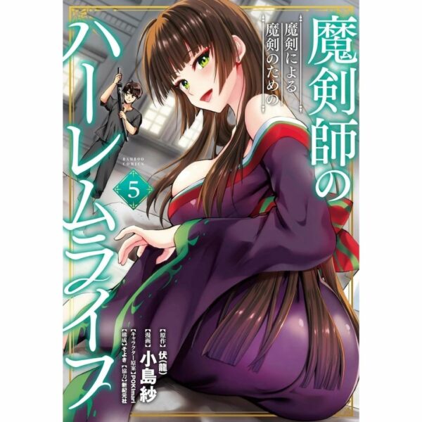 Manga Makenshi no Maken ni Yoru Maken no Tame no Harem Life - Harem Life for Magic Sword by Magic Sword Master (Vol.1 - Vol.5)