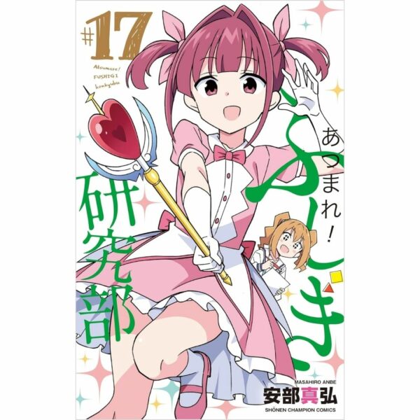 Komik (Akita Shoten) Gather! Mystery Research Club Bahasa Jepang (Volume 16 - 20) [Atsumare! Fushigi Kenkyu-bu Manga]