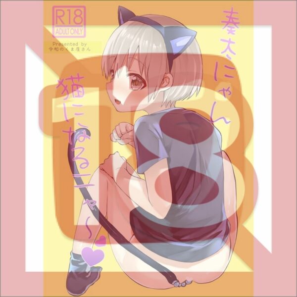 Doujin Original (Tori) Kanata Becomes a Cat Meow (30p)