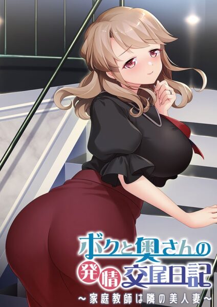 Eroge My Wife and I Have a Horny Sex Diary ~My Tutor is the Beautiful Wife Next door~