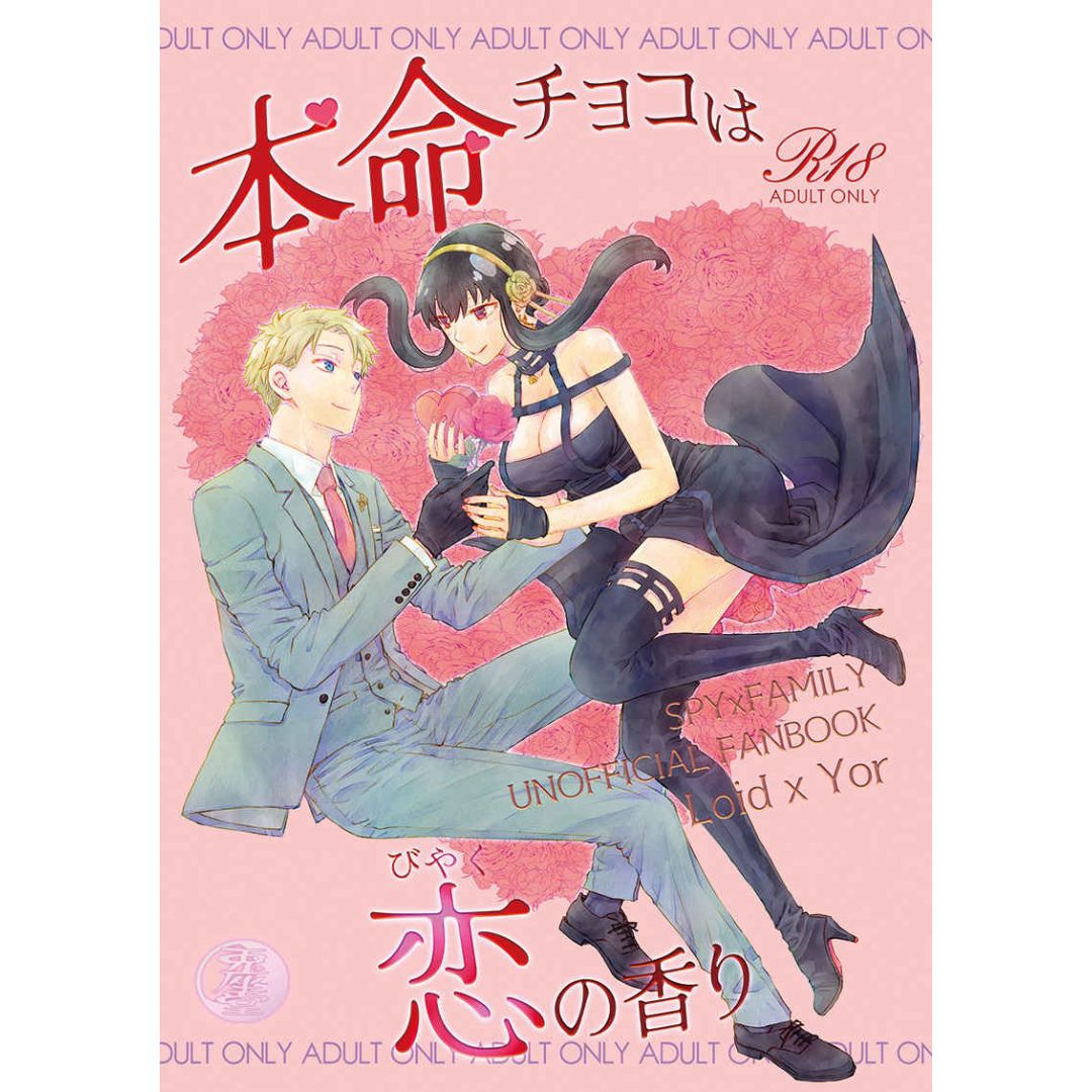  Doujin SPYxFAMILY - Honmei chocolate is the scent of love 