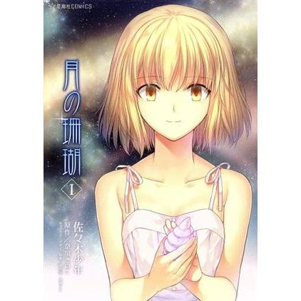 (Used) Moon Coral (I) - Seikaisha - Shounen Sasaki, Kinoko Nasu (Used) Moon Coral (I) - Seikaisha - Shounen Sasaki, Kinoko Nasu