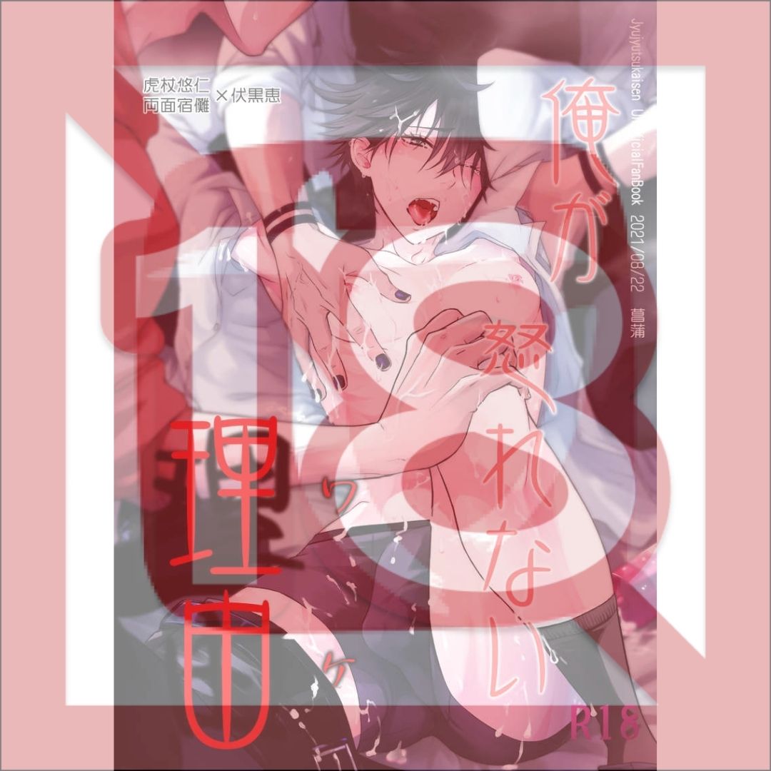 Doujin Parody Why I'm not Angry (Jujutsu Kaisen) - Itadori/Sukuna x Fushiguro Megumi (Jurei no Mori - Ayame)