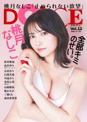 DOLCE (Dolce) Vol. 12 [Cover] Momo Tsukina Shiko (Hakuya Mook)