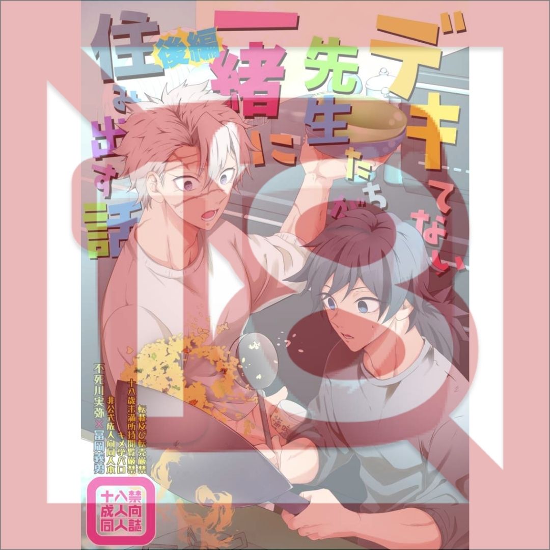 Doujin Parody The Story of the Incompetent Teachers who Start Living Together, Part 2 (Kimetsu no Yaiba) - Sanemi Shinazugawa x Giyu Tomioka Doujin Parody The Story of the Incompetent Teachers who Start Living Together, Part 2 (Kimetsu no Yaiba) - Sanemi Shinazugawa x Giyu Tomioka