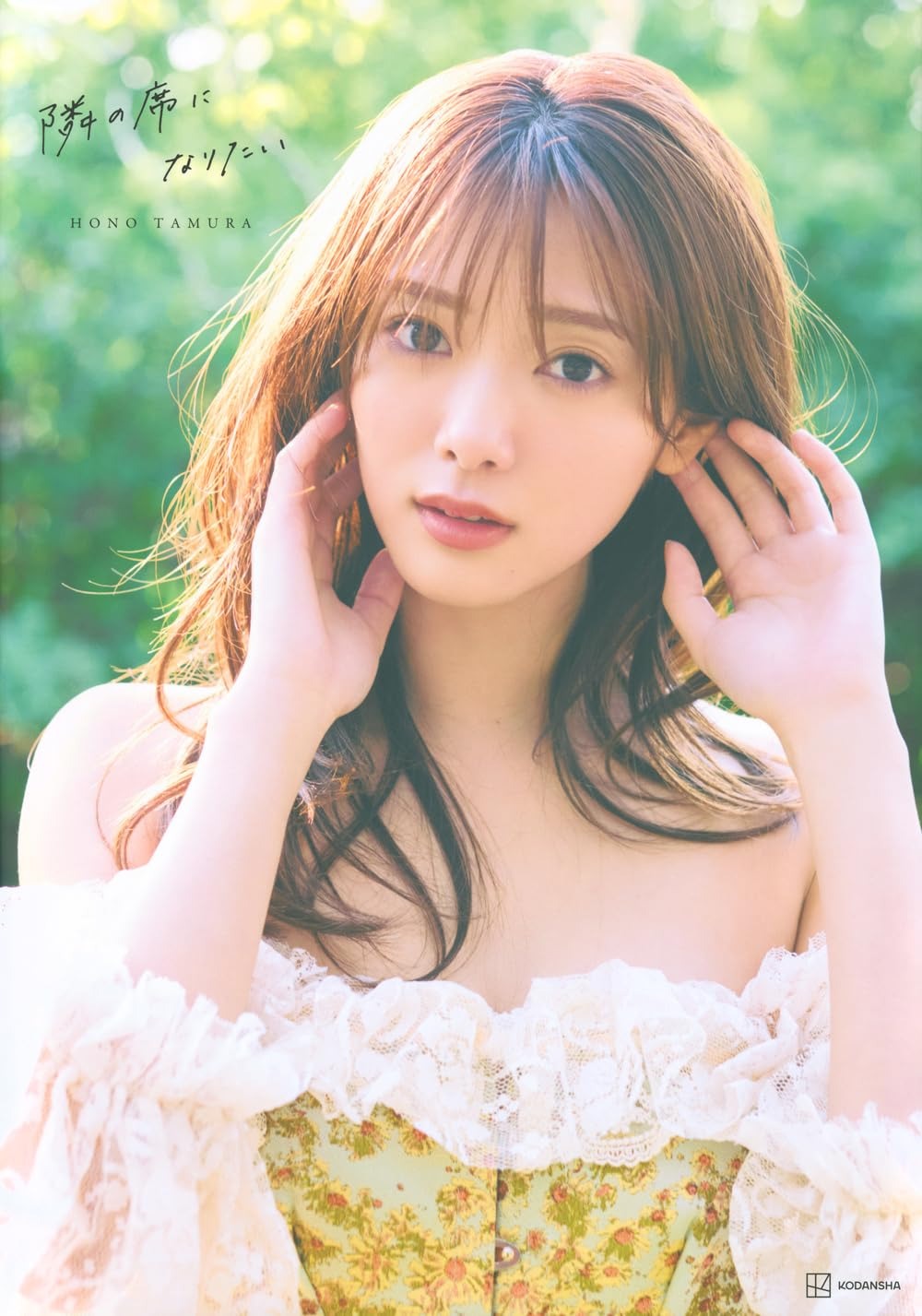 Sakurazaka46 Tamura Hono Second Photobook