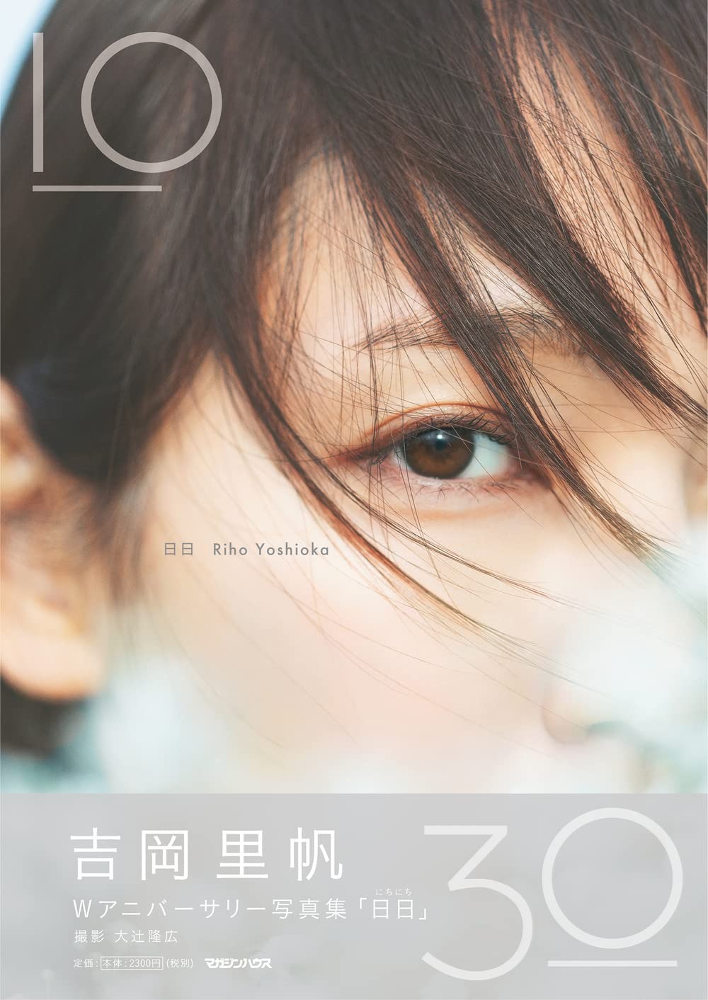 Riho Yoshioka Double Anniversary Photobook