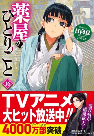 The Pharmacist's Monologue 16 (Hero Bunko)