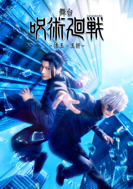 jujutsu kaisen 4 stage play