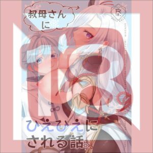 Doujinshi Genshin Impact A story about being chilled by my aunt 28p (R18/JP)