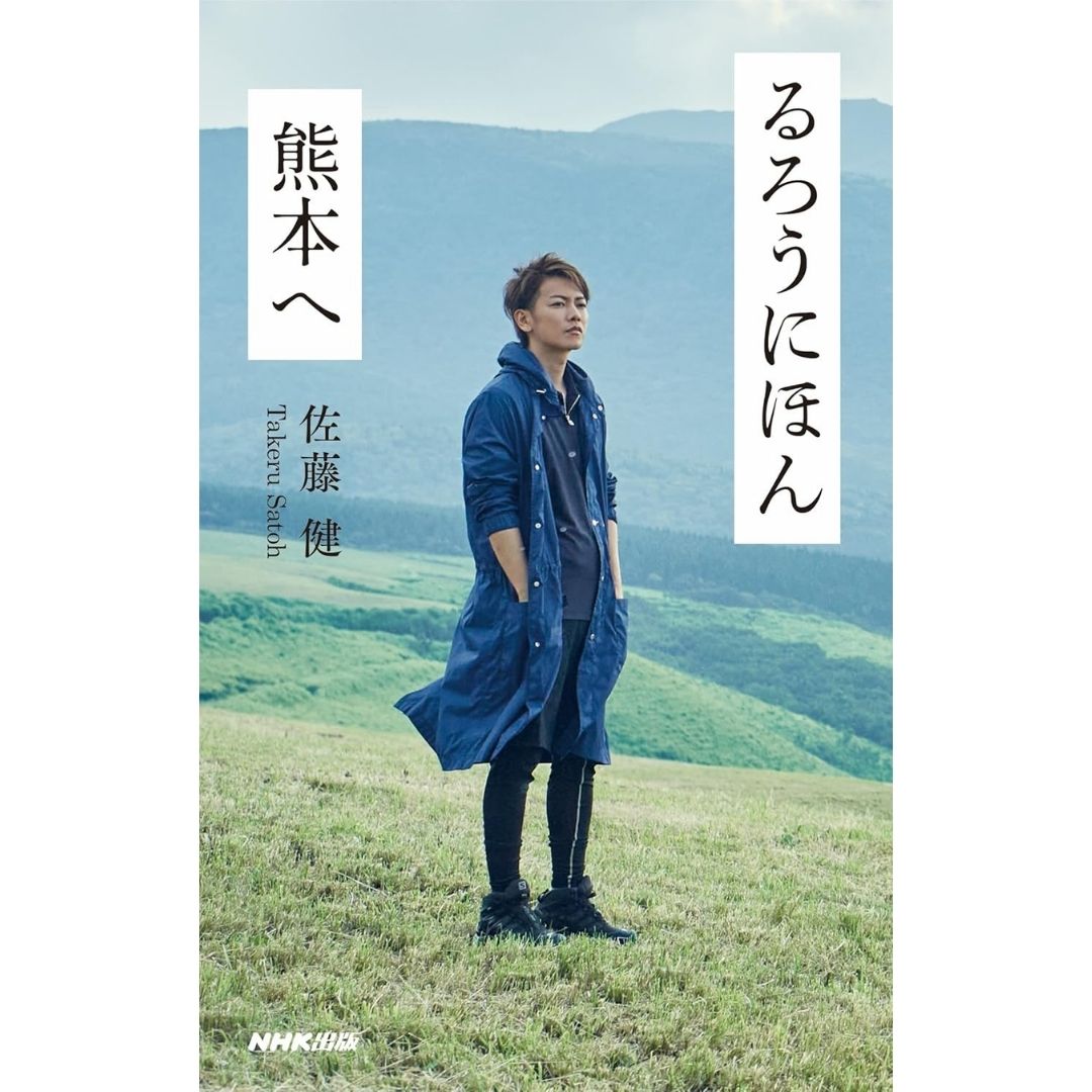 Majalah Rurouni Hon Kumamoto e: Petualangan & Refleksi Bersama Takeru Satoh di Kumamoto!