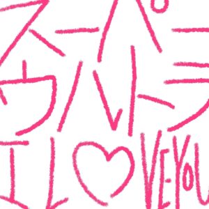 Centimillimental SUPER ULTRA I LOVE YOU Regular Edition 2024