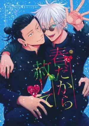 BL Jujutsu Kaisen - Forgive me because it's spring / gam (Geto Suguru x Gojo Satoru) / Eat it wrapped in seaweed BL Jujutsu Kaisen - Forgive me because it's spring / gam (Geto Suguru x Gojo Satoru) / Eat it wrapped in seaweed