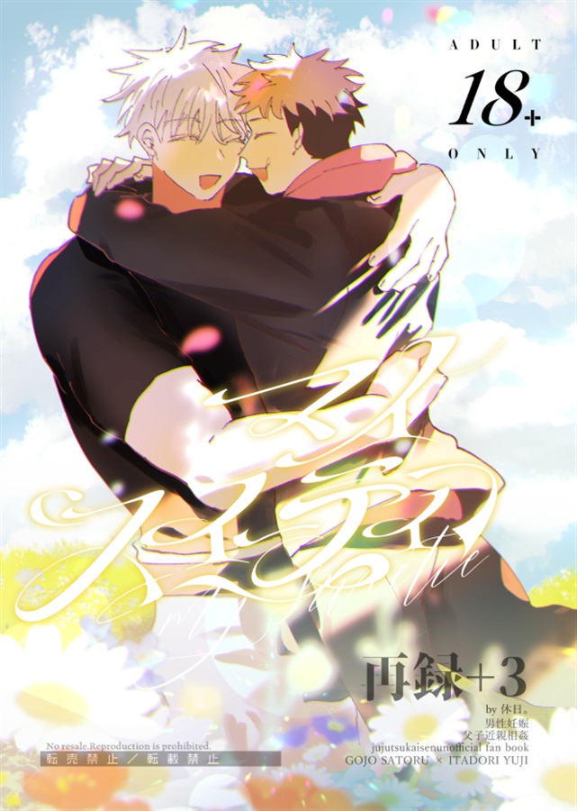 BL Jujutsu Kaisen - My Sweetie 3 / bug (Gojo Satoru x Itadori Yuji) / Holiday BL Jujutsu Kaisen - My Sweetie 3 / bug (Gojo Satoru x Itadori Yuji) / Holiday