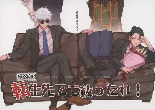 BL Jujutsu Kaisen - Exorcise it in the next life! / Yagotoki Tomo (Gojo Satoru x Geto Suguru) / ZUNDAYA BL Jujutsu Kaisen - Exorcise it in the next life! / Yagotoki Tomo (Gojo Satoru x Geto Suguru) / ZUNDAYA