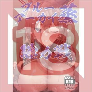 Doujinshi Blue Archive Blue Arc Steaming All-Out War (B5, 62p) Doujinshi Blue Archive Blue Arc Steaming All-Out War (B5, 62p)