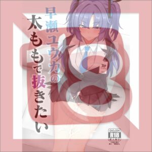 Doujinshi Blue Archive I want to jerk off to Yuuka Hayase's thighs (B5, 24p) Doujinshi Blue Archive I want to jerk off to Yuuka Hayase's thighs (B5, 24p)