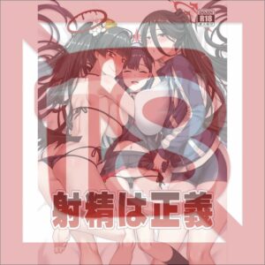 Doujinshi Blue Archive Ejaculation is Justice (B5, 28p)