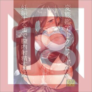 [R18] Doujinshi Azur Lane - A Book About Ejaculating Inside the Pervert Ship Ark Royal Until She Becomes Pregnant