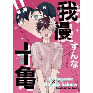 Doujinshi Wind Breaker Togame x Sakura Haruka – Don't Hold Back, Togame (52p)