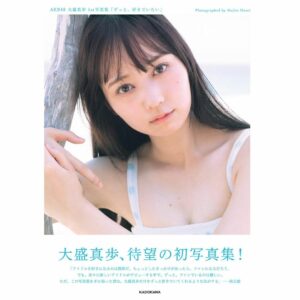 Gravure AKB48 Omori Maho 1st Photo Book – I Want to Love You Forever