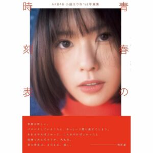 Gravure AKB48 Oda Erina 1st Photo Book: Timetable of Youth Gravure AKB48 Oda Erina 1st Photo Book: Timetable of Youth
