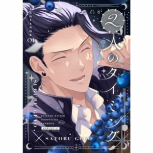 [Doujinshi] Jujutsu Kaisen This is the timing for the two of us - Natsugo WEB Reprint Collection 01