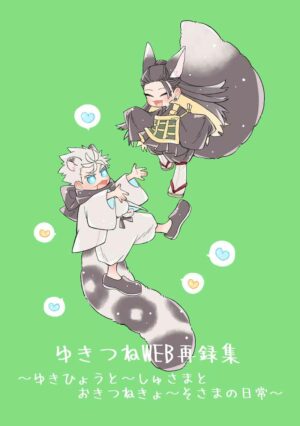 [Doujinshi] Jujutsu Kaisen - Yukitsune WEB reprint collection