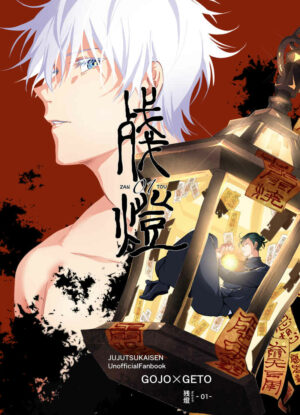 [Doujinshi] Jujutsu Kaisen 残燈 -01-