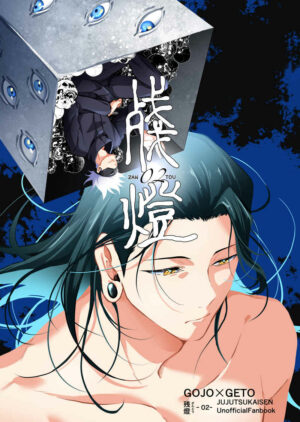 [Doujinshi] Jujutsu Kaisen 残燈 -02-