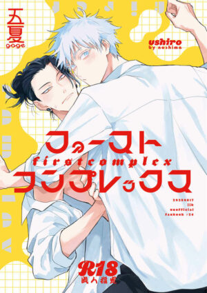 [Doujinshi] JJK "First Complex"