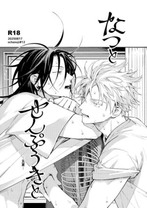 [Doujinshi] JJK " Summer and the Fan"