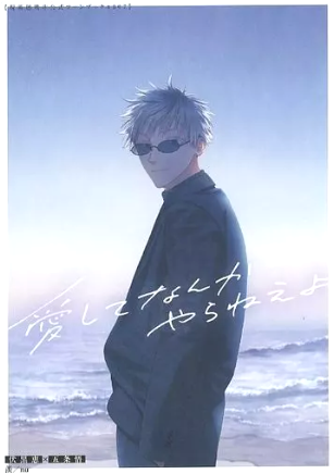 BL Jujutsu Kaisen - I won't do anything to love you / nu (Fushiguro Megumi x Gojo Satoru) / Envy BL Jujutsu Kaisen - I won't do anything to love you / nu (Fushiguro Megumi x Gojo Satoru) / Envy