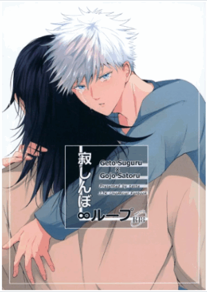 BL Jujutsu Kaisen - Lonely ∞ Loop / Ajino (Geto Suguru x Gojo Satoru) / taste