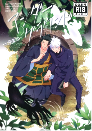 BL Jujutsu Kaisen - Underground -Complete Edition- / Tome (Gojo Satoru x Geto Suguru) / Shupokon (normal) BL Jujutsu Kaisen - Underground -Complete Edition- / Tome (Gojo Satoru x Geto Suguru) / Shupokon (normal)