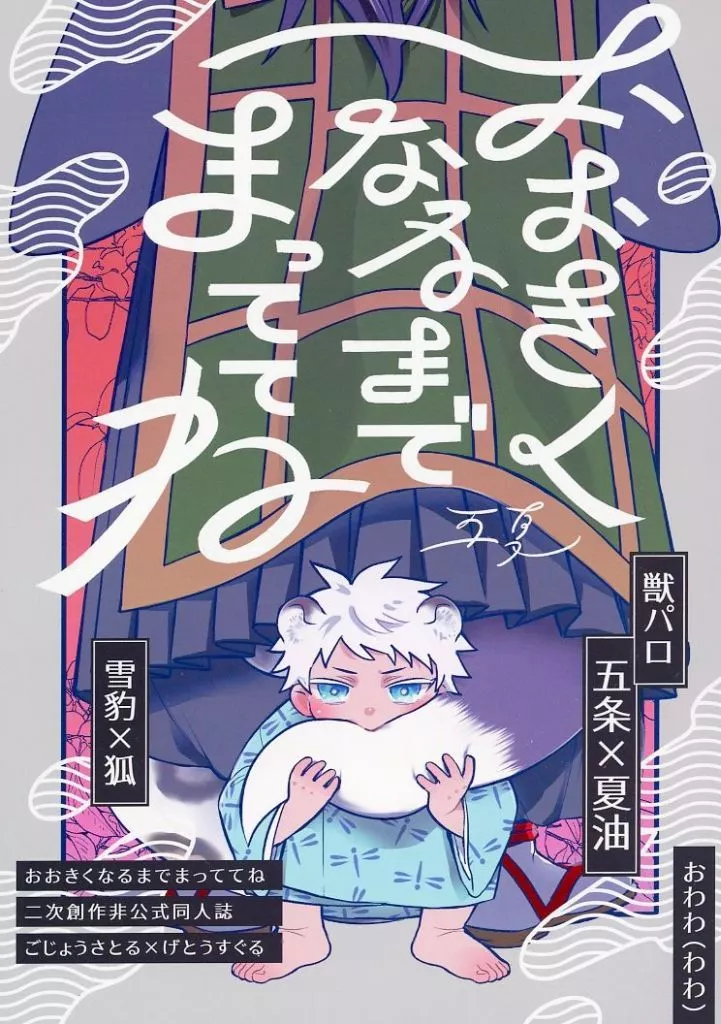 BL Jujutsu Kaisen - Wait until you grow up / Wow (Gojo Satoru x Geto Suguru) / Owow BL Jujutsu Kaisen - Wait until you grow up / Wow (Gojo Satoru x Geto Suguru) / Owow