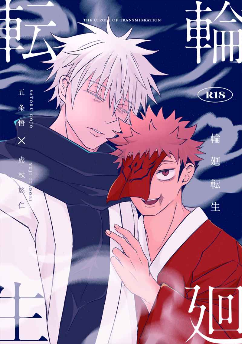 BL Jujutsu Kaisen - Reincarnation (with novelty item) / Yokapan BL Jujutsu Kaisen - Reincarnation (with novelty item) / Yokapan