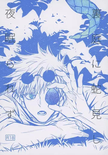 BL Jujutsu Kaisen - I saw a snake in the backyard and couldn't sleep at night / 3 (Gojo Satoru x Fushiguro Jinji) / Nonbendarari Research Institute BL Jujutsu Kaisen - I saw a snake in the backyard and couldn't sleep at night / 3 (Gojo Satoru x Fushiguro Jinji) / Nonbendarari Research Institute