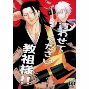 BL Jujutsu Kaisen - Please let me buy it, guru!! / Kitano Kita (Gojo Satoru x Geto Suguru) / From the North Country