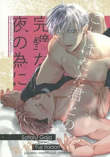 BL Jujutsu Kaisen - This is just for the perfect night with you / Yue (Gojo Satoru x Itadori Yuuji) / gummy BL Jujutsu Kaisen - This is just for the perfect night with you / Yue (Gojo Satoru x Itadori Yuuji) / gummy