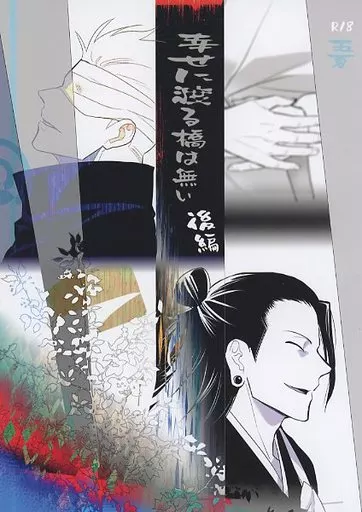 BL Jujutsu Kaisen - There is no bridge to happiness (Part 2) / (Gojo Satoru x Geto Suguru) / sechs BL Jujutsu Kaisen - There is no bridge to happiness (Part 2) / (Gojo Satoru x Geto Suguru) / sechs