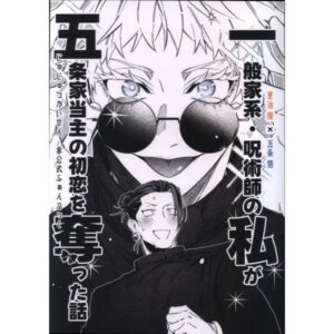 BL Jujutsu Kaisen - Handstand Human No. 19 (Kino) The story of how I, a sorcerer of ordinary family origin, stole the first love of the head of the Gojo family