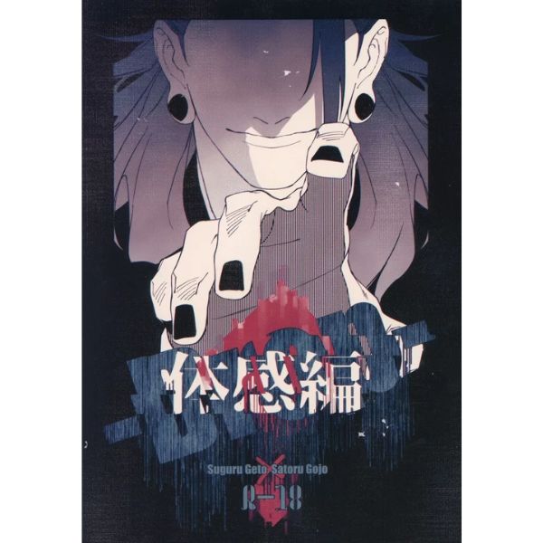 BL Jujutsu Kaisen - Drop - Experience Edition - / Kino (Geto Suguru x Gojo Satoru) / Handstand Human No. 19 BL Jujutsu Kaisen - Drop - Experience Edition - / Kino (Geto Suguru x Gojo Satoru) / Handstand Human No. 19