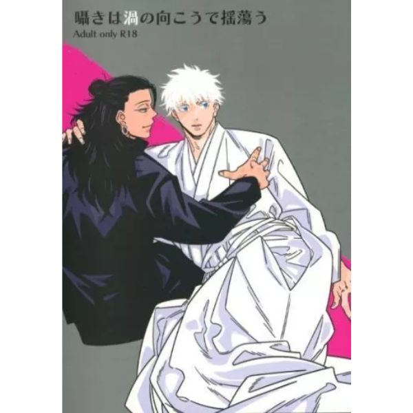 BL Jujutsu Kaisen - Whispers drift beyond the whirlpool / Yomogi (Geto Suguru x Gojo Satoru) / Cube☆ARO BL Jujutsu Kaisen - Whispers drift beyond the whirlpool / Yomogi (Geto Suguru x Gojo Satoru) / Cube☆ARO