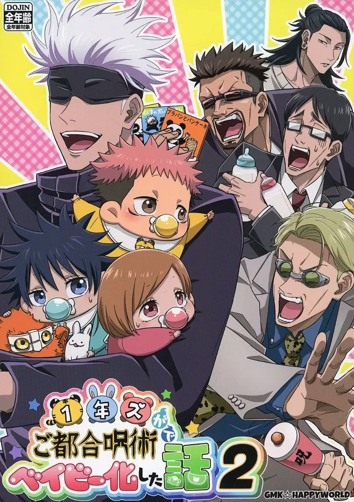 BL Jujutsu Kaisen - A story about the first-year students being turned into babies by convenient magic 2 / Gimaki (Yuji Itadori, Satoru Gojo, Kento Nanami) / GMK☆HAPPYWORLD (normal) BL Jujutsu Kaisen - A story about the first-year students being turned into babies by convenient magic 2 / Gimaki (Yuji Itadori, Satoru Gojo, Kento Nanami) / GMK☆HAPPYWORLD (normal)