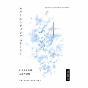 BL Jujutsu Kaisen - Itsuka Reprint Collection: The Neverending Story