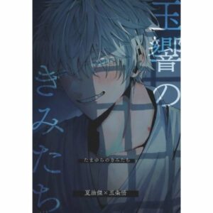 BL Jujutsu Kaisen - You of Tamayura / Tsuzuri (Geto Suguru x Gojo Satoru) / Otogi-ya