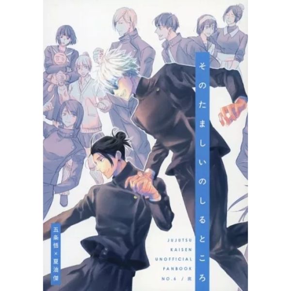 BL Jujutsu Kaisen - The secret of the soul / Charcoal (Gojo Satoru x Geto Suguru) / Charcoal BL Jujutsu Kaisen - The secret of the soul / Charcoal (Gojo Satoru x Geto Suguru) / Charcoal