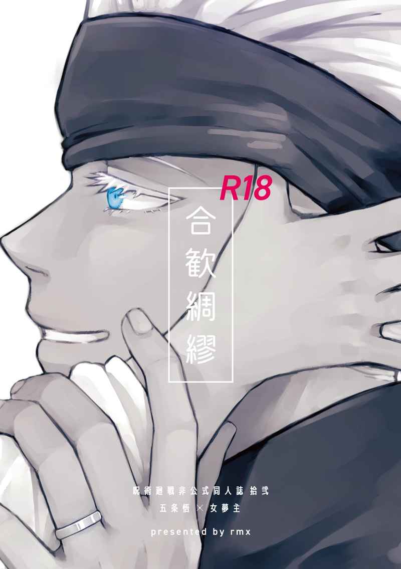 BL Jujutsu Kaisen - welcome and happiness BL Jujutsu Kaisen - welcome and happiness