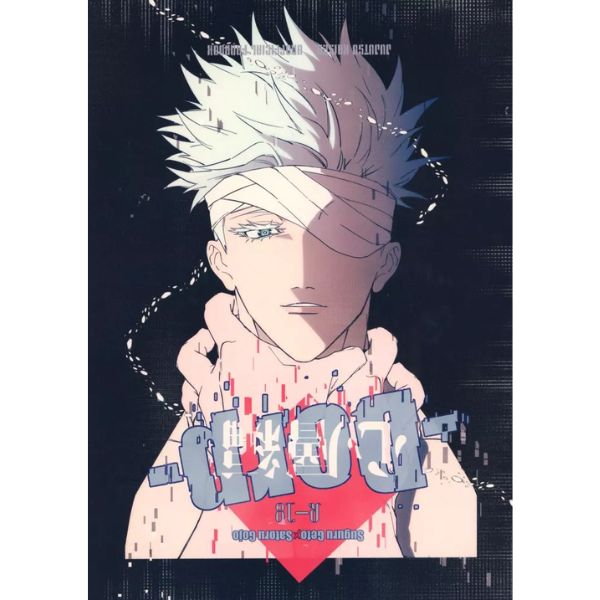 BL Jujutsu Kaisen - Drop - Heart Layer Arc - / Kino (Geto Suguru x Gojo Satoru) / Handstand Human No. 19 BL Jujutsu Kaisen - Drop - Heart Layer Arc - / Kino (Geto Suguru x Gojo Satoru) / Handstand Human No. 19